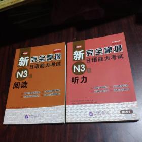 新完全掌握日语能力考试 N3级（阅读 听力 ）2本合售