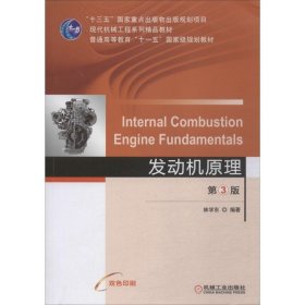 发动机原理 第3版 9787111629061 林学东 机械工业出版社