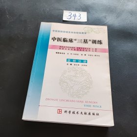 中医临床三基训练中药分册：中医临床“三基”训练