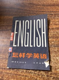 怎样学英语