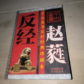 反经