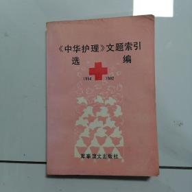 《中华护理》文题索引选编1954—1992