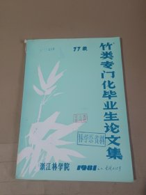 竹类专门化毕业生论文集（77级）