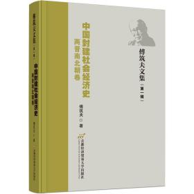 中国封建社会经济史 两晋南北朝卷 经济理论、法规 傅筑夫 新华正版