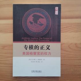 专横的正义：—美国检察官的权力