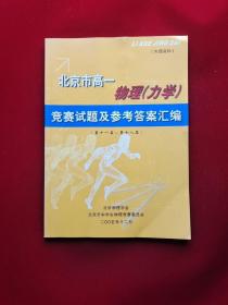 北京市高一物理（力学）竞赛试题及参考答案汇编（第十一届-第十八届）