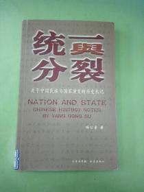 统一与分裂  关于中国民族与国家演变的历史札记.