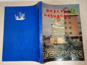杭州第九中学60周年校庆纪念册1932—1992 民国时期历任校长老照片众多