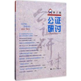 公证研讨 法学理论 上海市东方公证处 编 新华正版