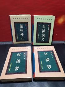 名家导读小说经典《红楼梦上下》《儒林外史》《封神演义》【4册】