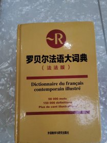 罗贝尔法语大词典（法法版）
