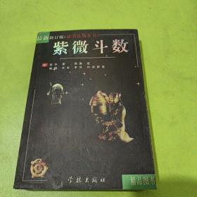 紫薇斗数