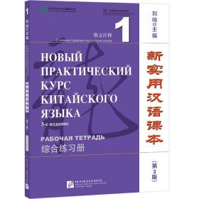 【正版新书】 新实用汉语课本 俄文注释 1 综合练习册(第3版) 刘珣 北京语言大学出版社