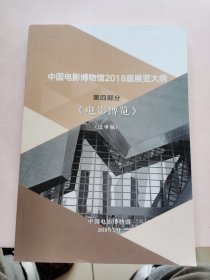 中国电影博物馆2018展览大纲 第四部分，送审稿，有批改， 电影博览