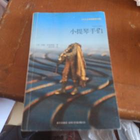 小提琴手们：八十七分局系列终场曲