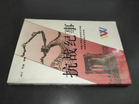 抗戰紀事
