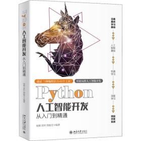 全新正版 Python人工智能开发从入门到精通 杨柳 9787301313039 北京大学出版社