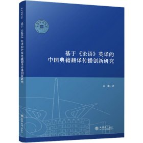 基于《论语》英译的中国典籍翻译传播创新研究 9787542974051 范敏 立信会计出版社
