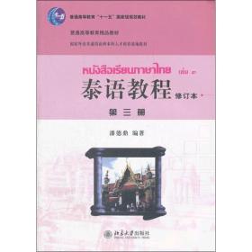 泰语教程 大中专理科科技综合 潘德鼎 新华正版