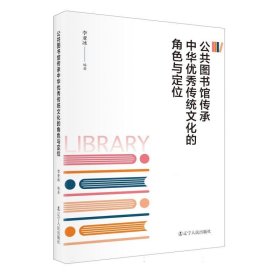公共图书馆传承中华优秀传统文化的角色与定位