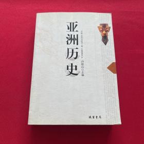 亚洲历史