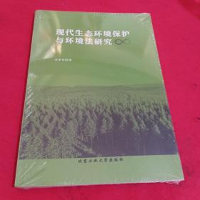 正版 现代生态环境保护与环境法研究 刘雪婷 9787563982608