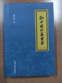 新中国古旧书业 签赠本