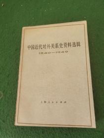中国近代对外关系史资料选辑1840-1949第二分册下卷