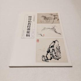 顾坤伯教授课徒稿