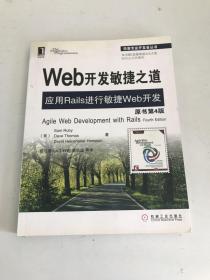 Web开发敏捷之道：应用Rails进行敏捷Web开发(第四版)