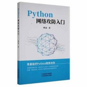 【现货速发】Python网络攻防入门樊晟9787557696863天津科学技术出版社有限公司