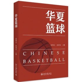 【正版新书】华夏篮球