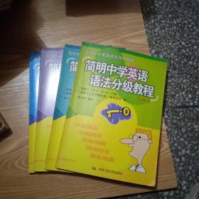 简明中学英语语法分级教程1--4册