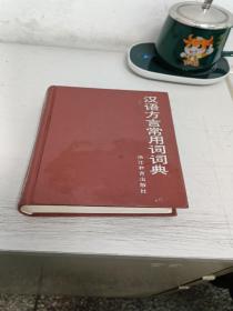 汉语方言学大词典