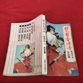 蝙蝠传奇：楚留香传奇 下册