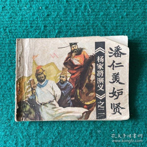 潘仁美妒贤( 杨家将 演义之二)