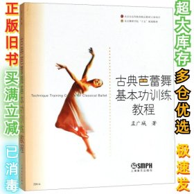 古典芭蕾舞基本功训练教程孟广城9787806676486上海音乐2004-09-01