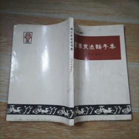 蜀汉史迹论考集（绵阳市辖区），【本书包括绵阳“汉阙”墓主再探、绵阳诸葛亮遗迹考、邓艾伐蜀路线考、江油戍的设置时间问题 等内容】书后有一张绵阳市辖区在蜀汉时期政区示意图