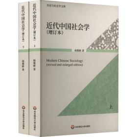 近代会学(增订本)(全2册) 社会科学总论、学术 杨雅彬 新华正版