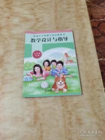 全新正版 小学道德与法治教科书教学设计与指导 三年级下册 郭方 9787576014020 华东师范大学出版社