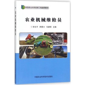 【正版书籍】农业机械维修员