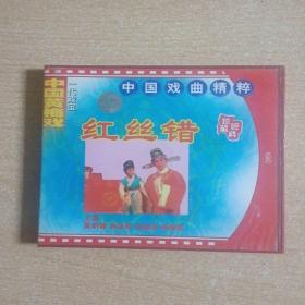 黃梅戲光盤：紅絲錯（吳亞玲黃新德） 2碟VCD