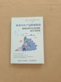 业务中台产品搭建指南电商业务平台全流程设计与实战
