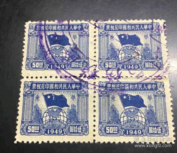 1949年新中国华东税票，球旗图四方联，面值五十元，有盖戳