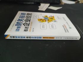 讀懂財務報表看透企業經營