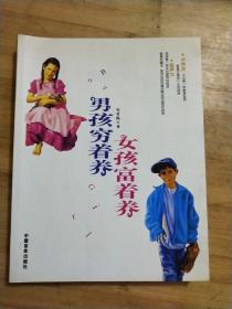 男孩穷着养女孩富着养