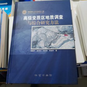 高级变质区地质调查与综合研究方法 杨振升 地质出版社