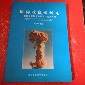 国际核战略动态暨核辐射损伤实验治疗论文专辑