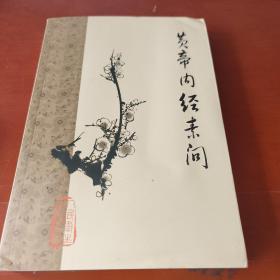 黄帝内经素问