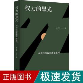 权力的黑光 中国传统政治迷信批判 政治理论 王子今 新华正版